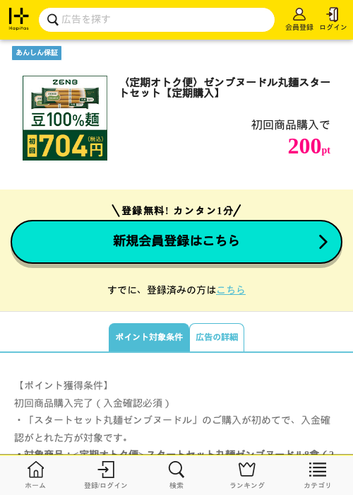 〈定期オトク便〉ゼンブヌードル丸麺スタートセット【定期購入】の掲載記録画像（ハピタス・2026年8月1日）