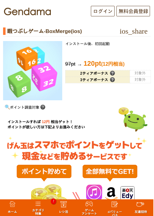 暇つぶしゲーム-BoxMerge(ios)の掲載記録画像（げん玉・2026年7月10日）