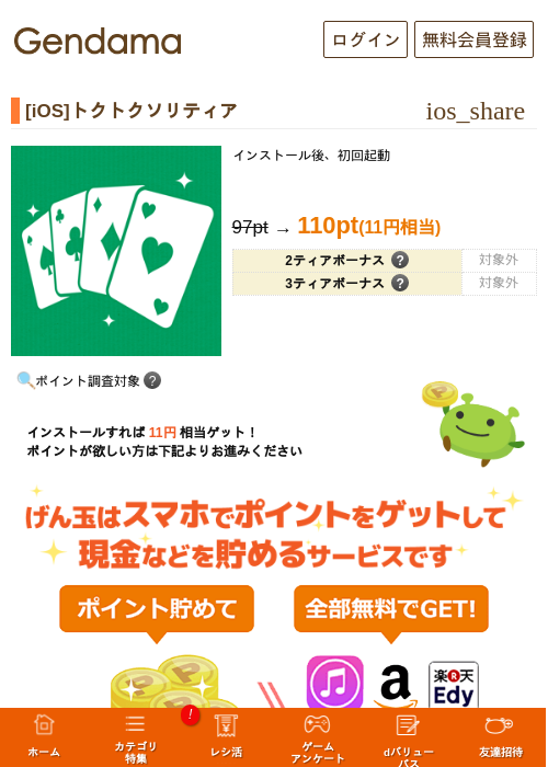 [iOS]トクトクソリティアの掲載記録画像（げん玉・2026年7月10日）