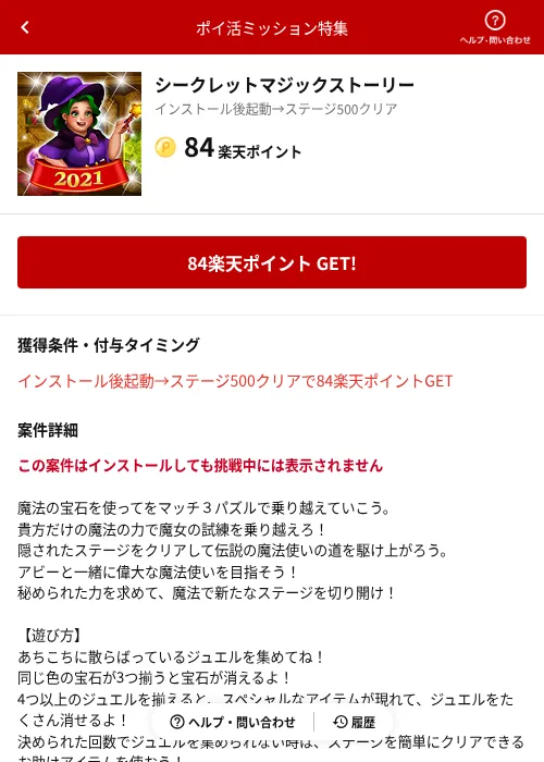 シークレットマジックストーリーの掲載記録画像（楽天ポイ活ミッション特集（AppDriver）・2026年6月14日）