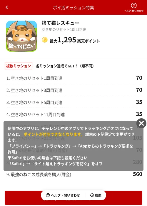 捨て猫レスキューの掲載記録画像（楽天ポイ活ミッション特集（AppDriver）・2026年6月14日）