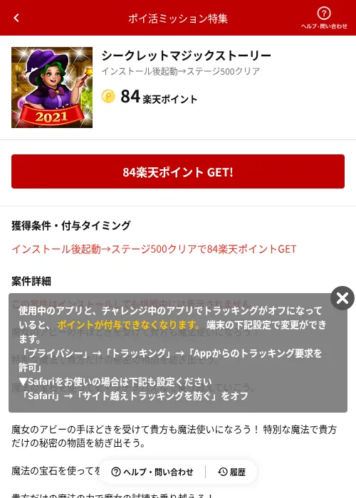 シークレットマジックストーリーの掲載記録画像（楽天ポイ活ミッション特集（AppDriver）・2026年6月14日）