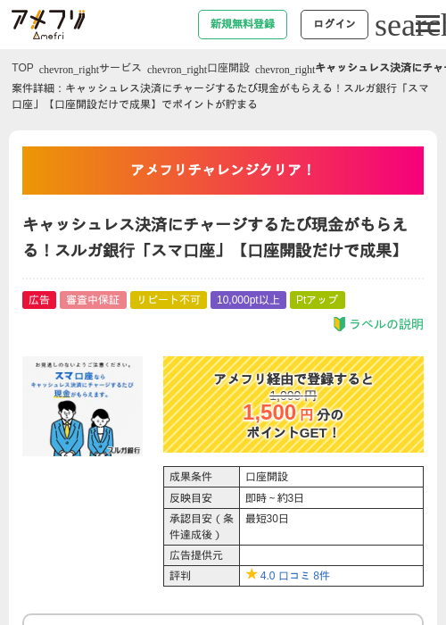 キャッシュレス決済にチャージするたび現金がもらえる！スルガ銀行「スマ口座」【口座開設だけで成果】の過去最高画像（アメフリ・2026年5月5日）
