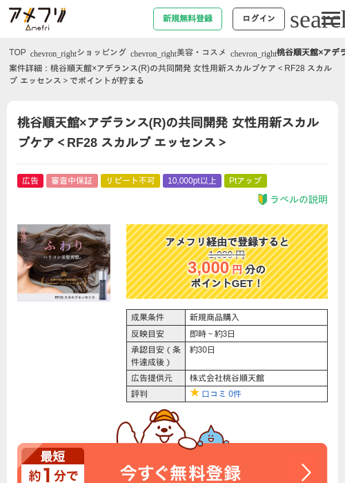 桃谷順天館×アデランス(R)の共同開発 女性用新スカルプケア＜RF28 スカルプ エッセンス＞の過去最高画像（アメフリ・2026年4月28日）