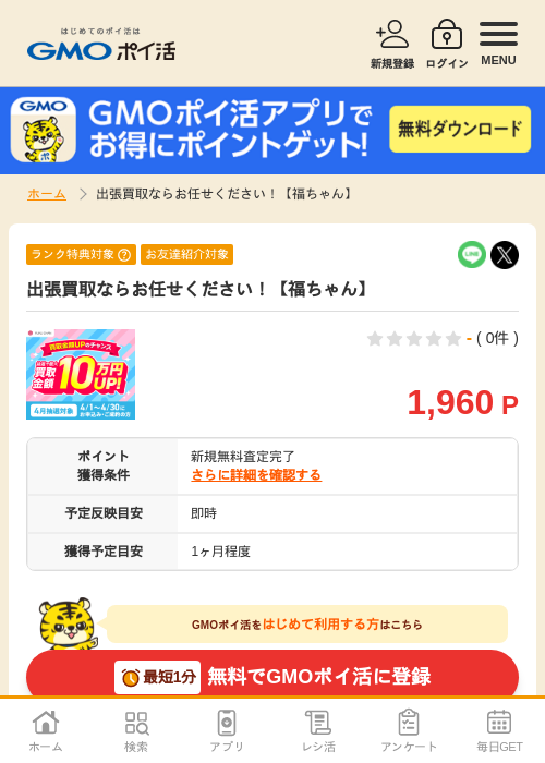 福ちゃんの過去最高画像（GMOポイ活・2026年4月6日）