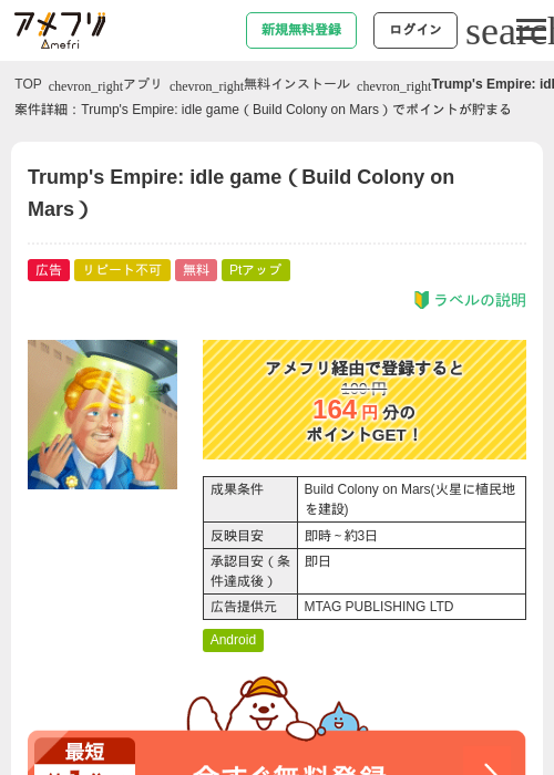 Trump's Empire: idle game（Build Colony on Mars）の掲載記録画像（アメフリ・2026年7月15日）
