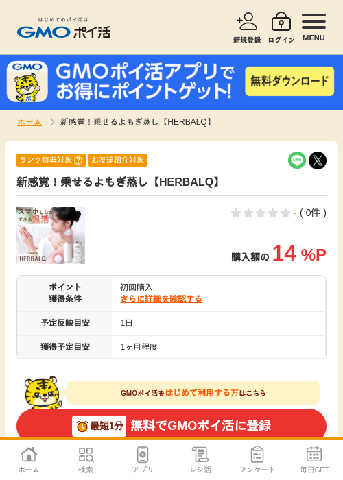 新感覚！乗せるよもぎ蒸し【HERBALQ】の過去最高画像（GMOポイ活・2026年4月6日）
