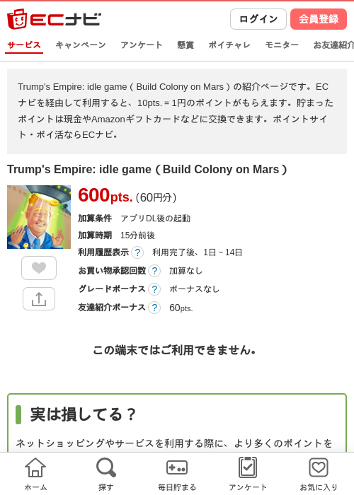Trump's Empire: idle game（Build Colony on Mars）の掲載記録画像（ECナビ・2026年7月15日）