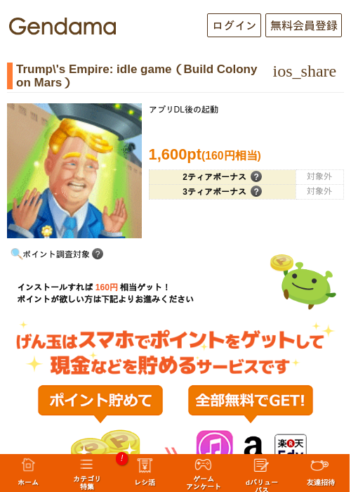 Trump\'s Empire: idle game（Build Colony on Mars）の掲載記録画像（げん玉・2026年7月16日）