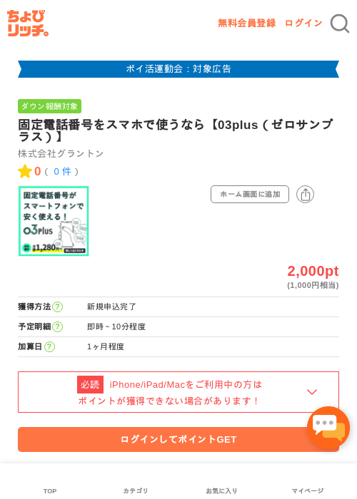固定電話番号をスマホで使うなら【03plus（ゼロサンプラス）】の過去最高画像（ちょびリッチ・2026年4月28日）
