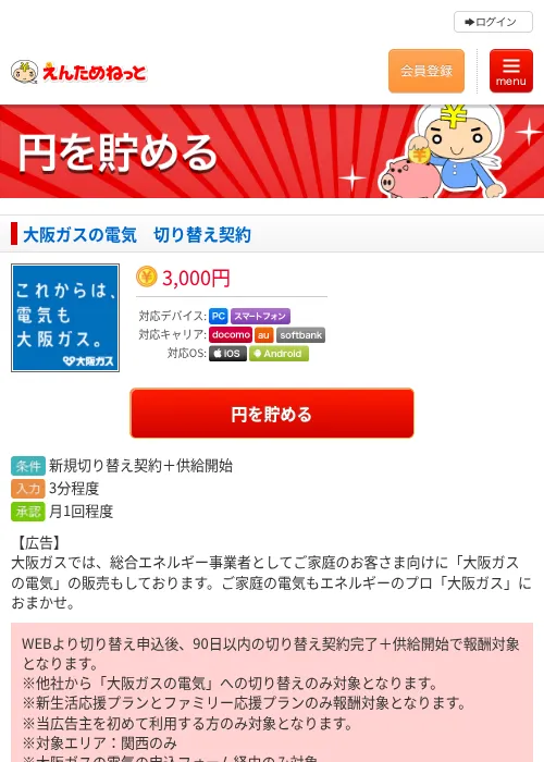 大阪ガスの電気　切り替え契約の掲載記録画像（えんためねっと・2026年6月10日）