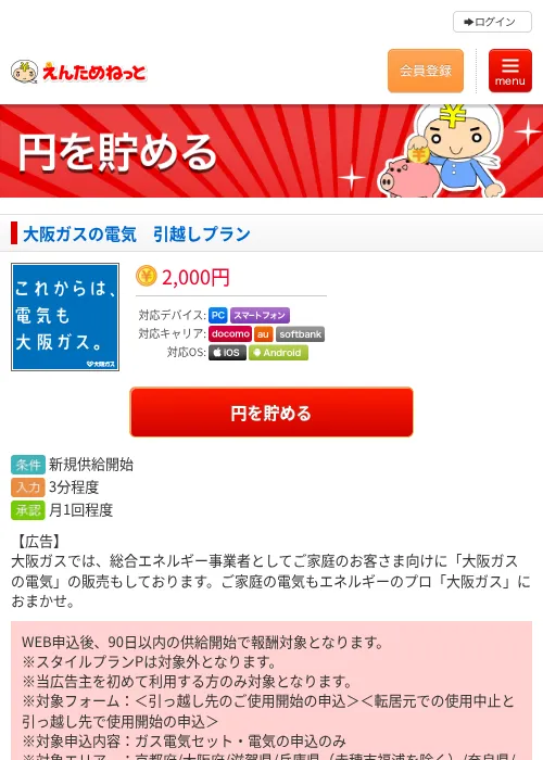 大阪ガスの電気　引越しプランの掲載記録画像（えんためねっと・2026年6月10日）