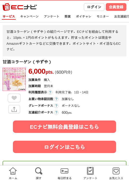 甘酒コラーゲン（やずや）の掲載記録画像（ECナビ・2026年6月9日）