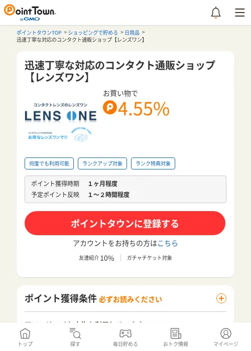 迅速丁寧な対応のコンタクト通販ショップ【レンズワン】の過去最高画像（ポイントタウン・2026年6月4日）