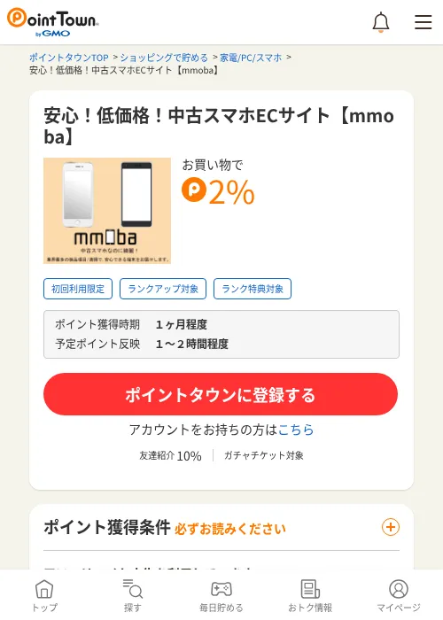 安心！低価格！中古スマホECサイト【mmoba】の過去最高画像（ポイントタウン・2026年6月4日）