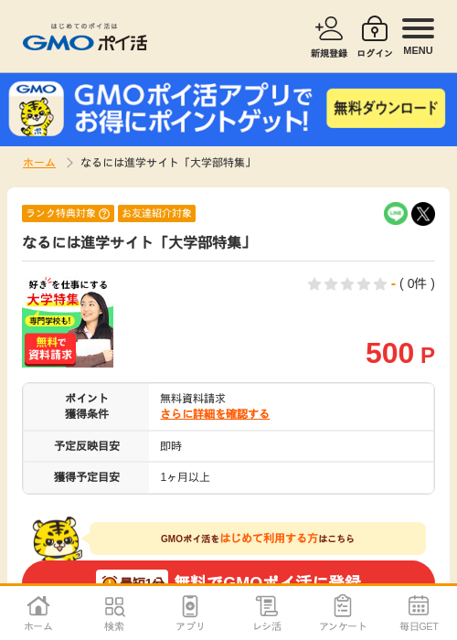 なるにはの過去最高画像（GMOポイ活・2026年4月6日）