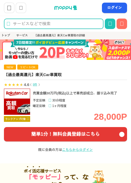 【過去最高還元】楽天Car車買取の掲載記録画像（モッピー・2026年8月21日）