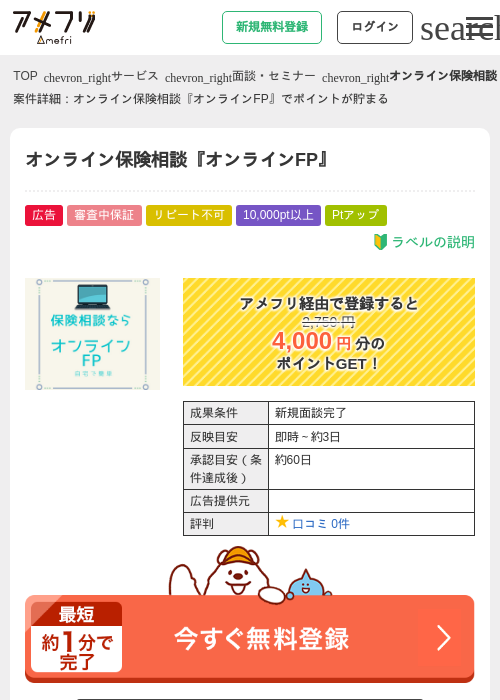 オンライン保険相談『オンラインFP』の過去最高画像（アメフリ・2026年4月28日）