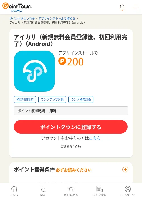 アイカサ（新規無料会員登録後、初回利用完了）（Android）の過去最高画像（ポイントタウン・2026年6月4日）