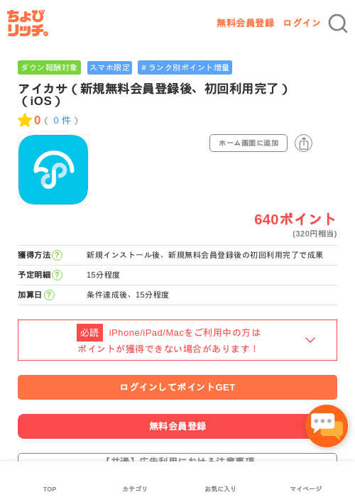 アイカサ（新規無料会員登録後、初回利用完了）（iOS）の過去最高画像（ちょびリッチ・2026年5月3日）