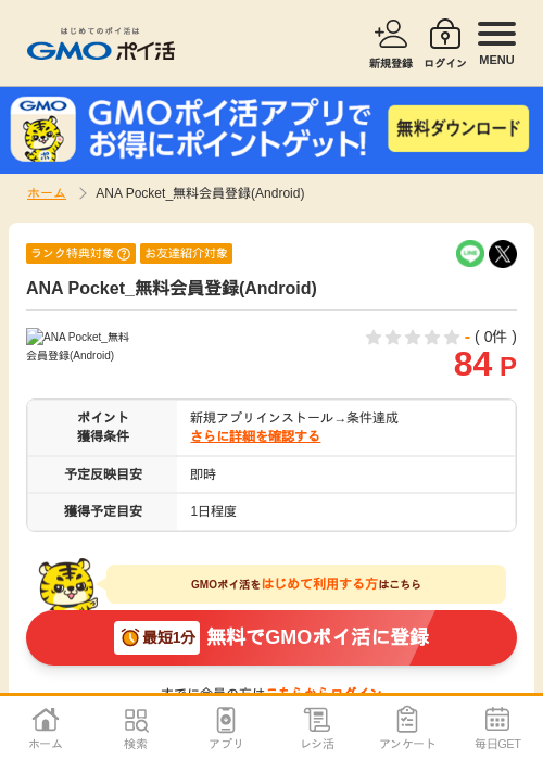 ANA Pocket_無料会員登録(Android)の過去最高画像（GMOポイ活・1970年1月1日）