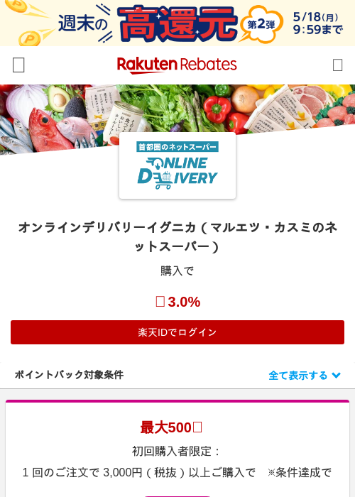 オンラインデリバリーイグニカ（マルエツ・カスミのネットスーパー）の過去最高画像（楽天リーベイツ・2026年5月16日）