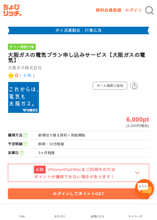 大阪ガスの電気プラン申し込みサービス【大阪ガスの電気】の過去最高画像（ちょびリッチ・2026年4月28日）