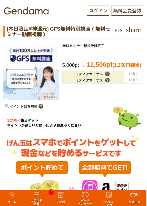 GFS無料特別講座（無料セミナー動画視聴）の掲載記録画像（げん玉・2026年7月30日）