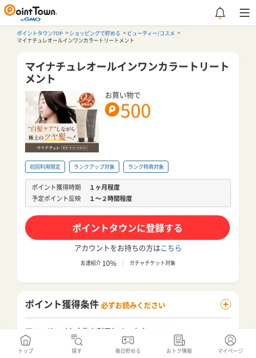 マイナチュレオールインワンカラートリートメントの過去最高画像（ポイントタウン・2026年6月4日）