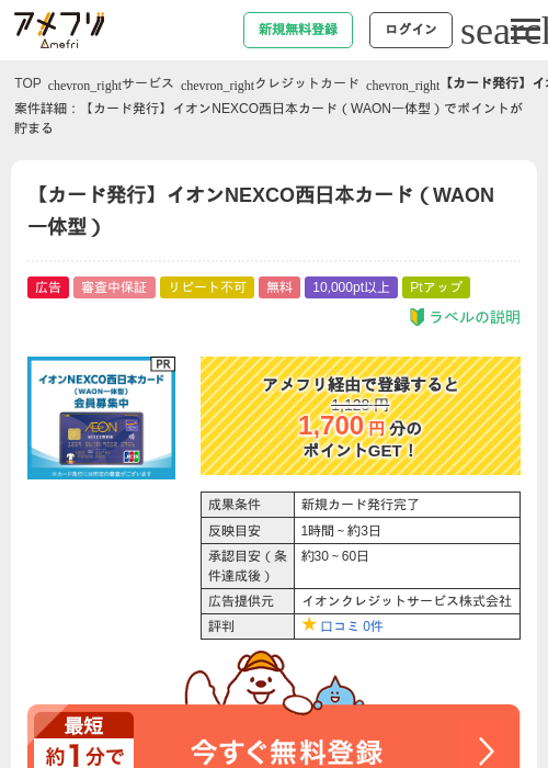 WAONの過去最高画像（アメフリ・2026年4月24日）
