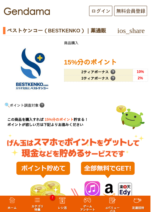 ベストケンコー（BESTKENKO）｜薬通販の過去最高画像（げん玉・2026年5月17日）