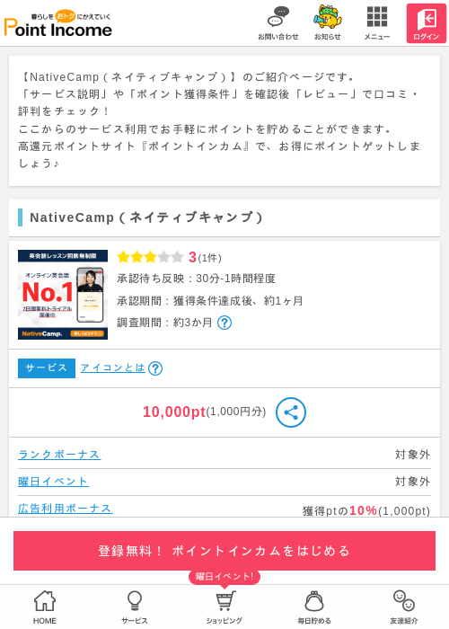 NativeCamp（ネイティブキャンプ）の過去最高画像（ポイントインカム・2026年5月16日）