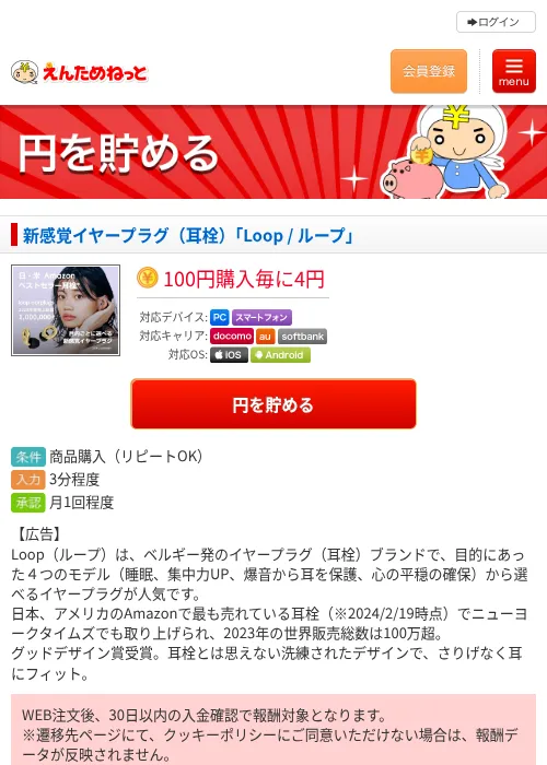 新感覚イヤープラグ（耳栓）「Loop / ループ」の掲載記録画像（えんためねっと・2026年6月10日）