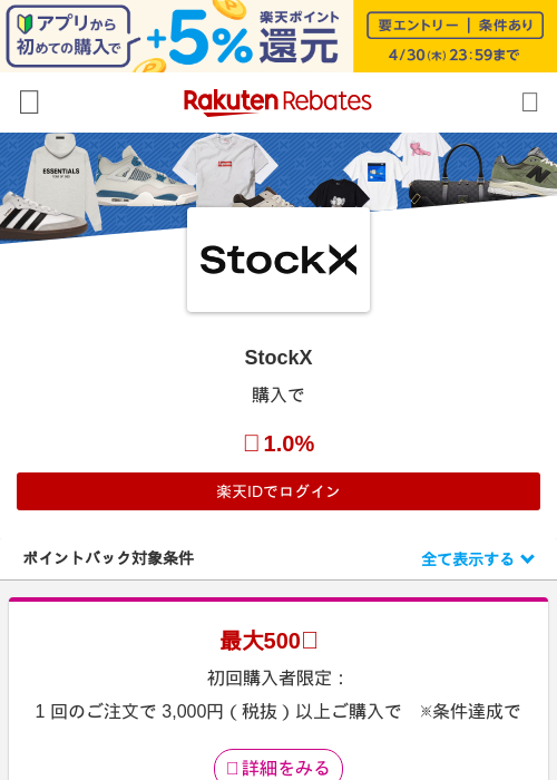 StockXの過去最高画像（楽天リーベイツ・2026年4月27日）