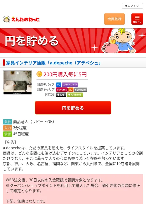 家具インテリア通販「a.depeche（アデペシュ」の掲載記録画像（えんためねっと・2026年6月10日）