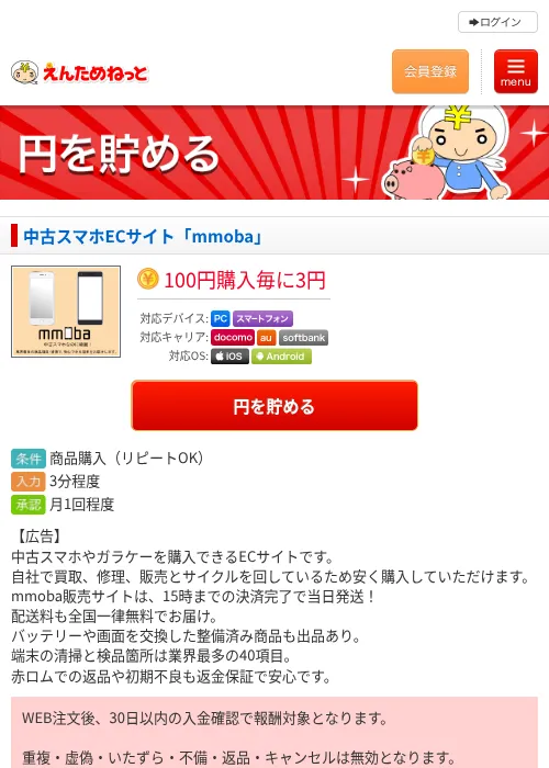 中古スマホECサイト「mmoba」の過去最高画像（えんためねっと・2026年6月10日）