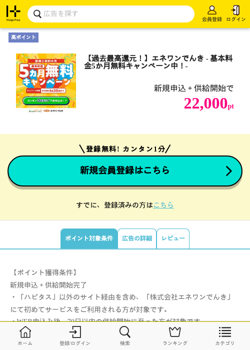 エネワンでんきの過去最高画像（ハピタス・2026年3月25日）