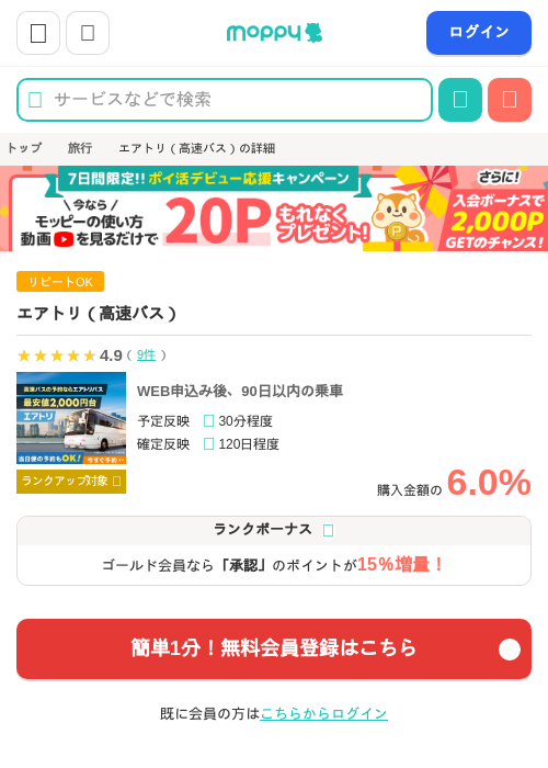 エアトリ（高速バス）の掲載記録画像（モッピー・2026年7月27日）