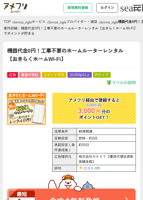 機器代金0円！工事不要のホームルーターレンタル【おきらくホームWi-Fi】の過去最高画像（アメフリ・2026年4月28日）