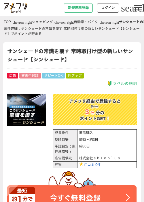 サンシェードの常識を覆す 常時取付け型の新しいサンシェード【シンシェード】の掲載記録画像（アメフリ・2026年4月28日）