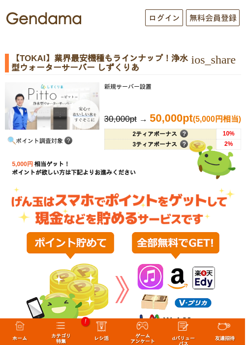 【TOKAI】業界最安機種もラインナップ!浄水型ウォーターサーバー しずくりあの掲載記録画像(げん玉・2026年10月1日)