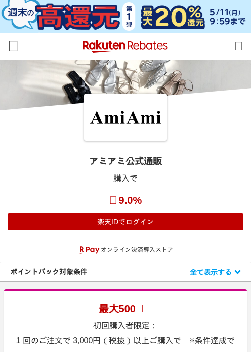 アミアミ公式通販の過去最高画像（楽天リーベイツ・2026年5月8日）