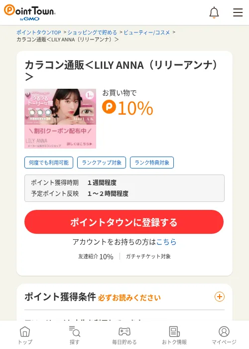 カラコン通販＜LILY ANNA（リリーアンナ）＞の過去最高画像（ポイントタウン・2026年6月4日）