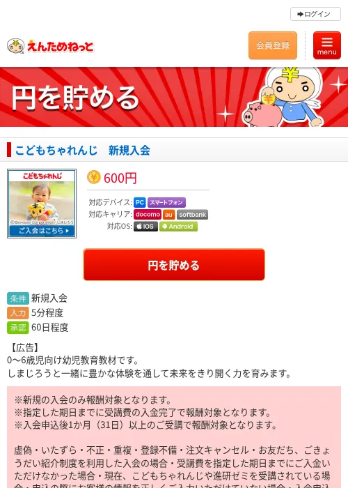 こどもちゃれんじ　新規入会の掲載記録画像（えんためねっと・2026年6月9日）