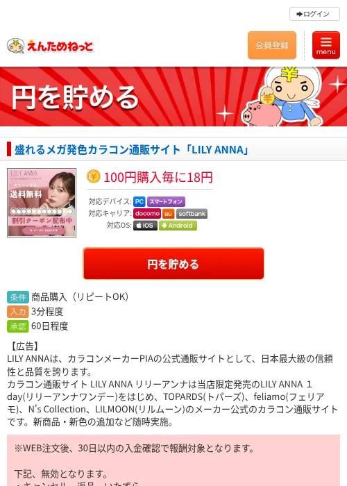 盛れるメガ発色カラコン通販サイト「LILY ANNA」の掲載記録画像（えんためねっと・2026年6月10日）