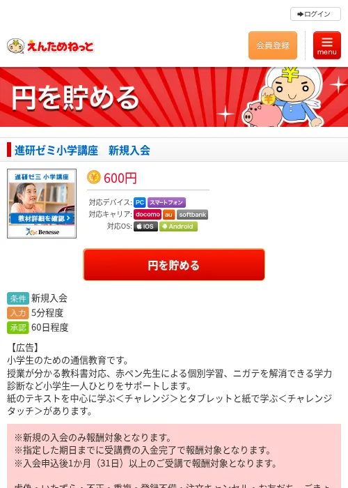 進研ゼミ小学講座　新規入会の掲載記録画像（えんためねっと・2026年6月9日）