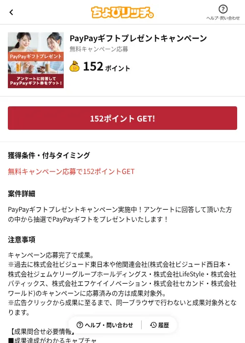 PayPayギフトプレゼントキャンペーンの過去最高画像（ちょびリッチ（AppDriver）・2026年6月13日）
