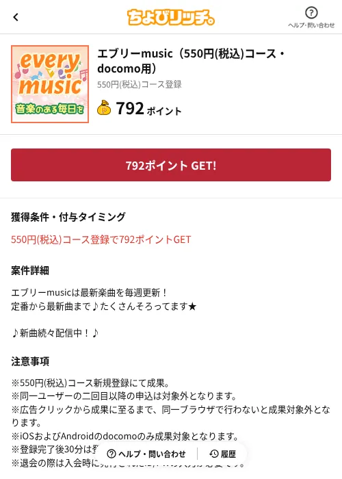 エブリーmusic（550円(税込)コース・docomo用）の過去最高画像（ちょびリッチ（AppDriver）・2026年6月13日）