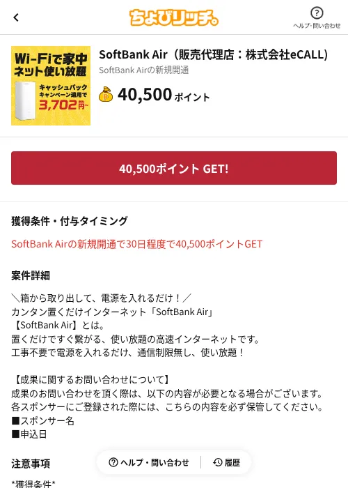 SoftBank Air(販売代理店:株式会社eCALL)の掲載記録画像(ちょびリッチ(AppDriver)・2026年6月13日)