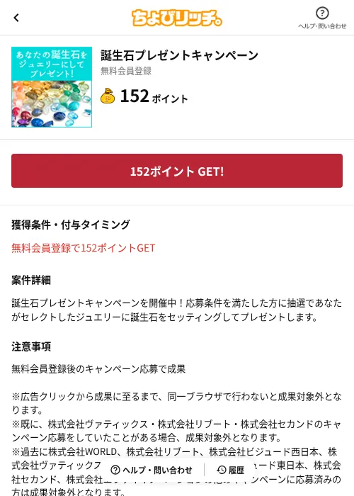 誕生石プレゼントキャンペーンの掲載記録画像(ちょびリッチ(AppDriver)・2026年6月13日)